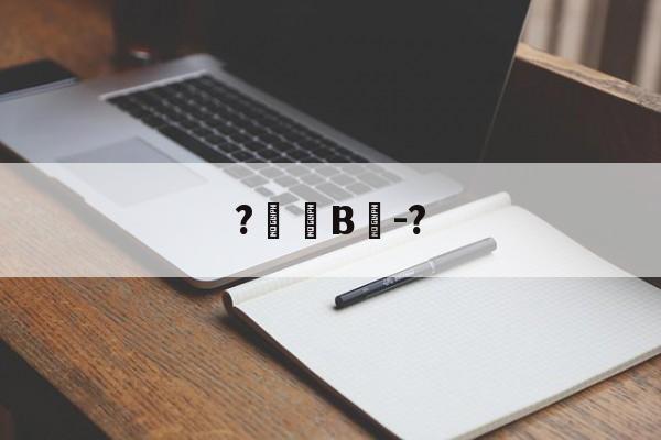 ?帠韹B笝-?(瀵屽+鏂戒箰228b) ?帠韹B笝-?(瀵屽+鏂戒箰228b)